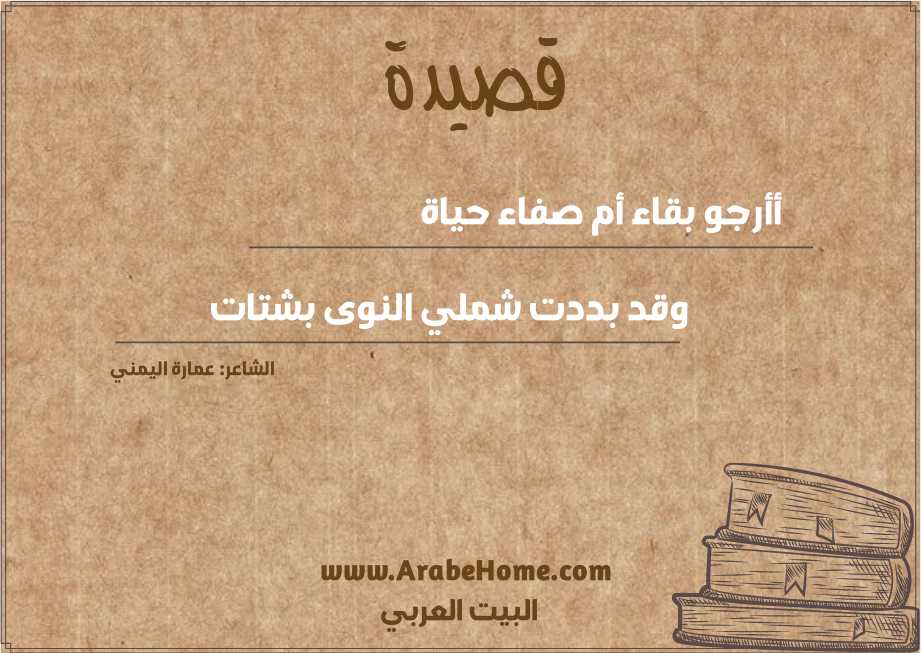 أأرجو بقاء أم صفاء حياة   