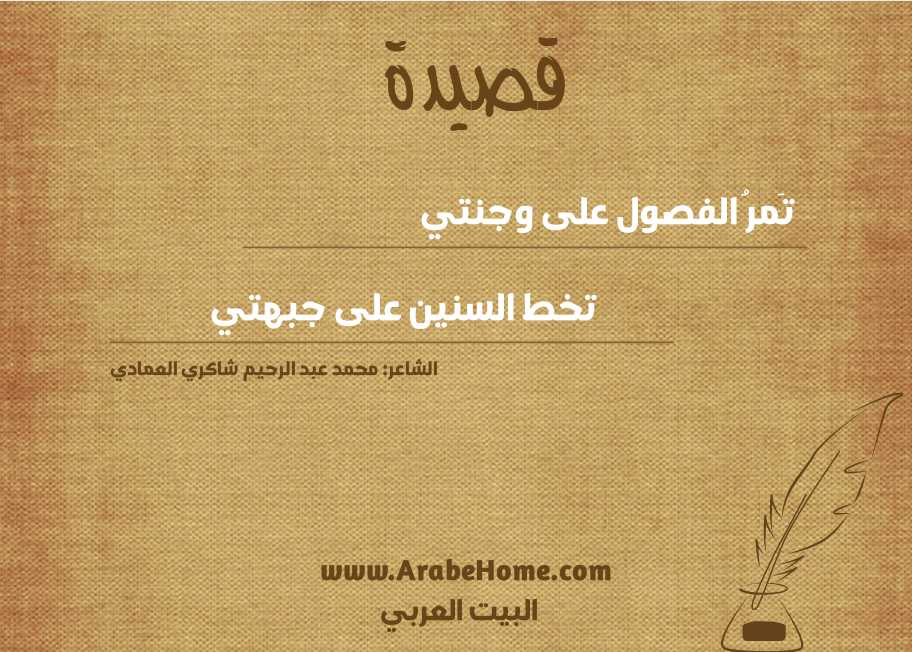 تَمرُ الفصول على وجنتي
