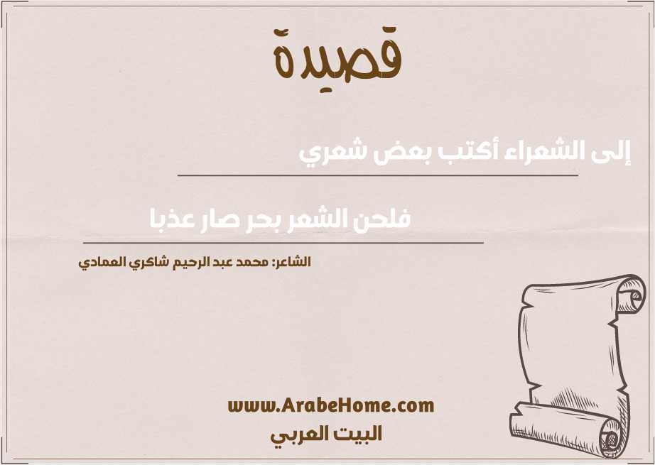 إلى الشعراء أكتب بعض شعري