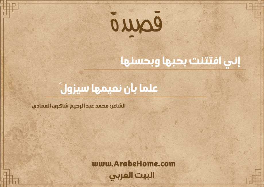إني افتتنت بحبها وبحسنها