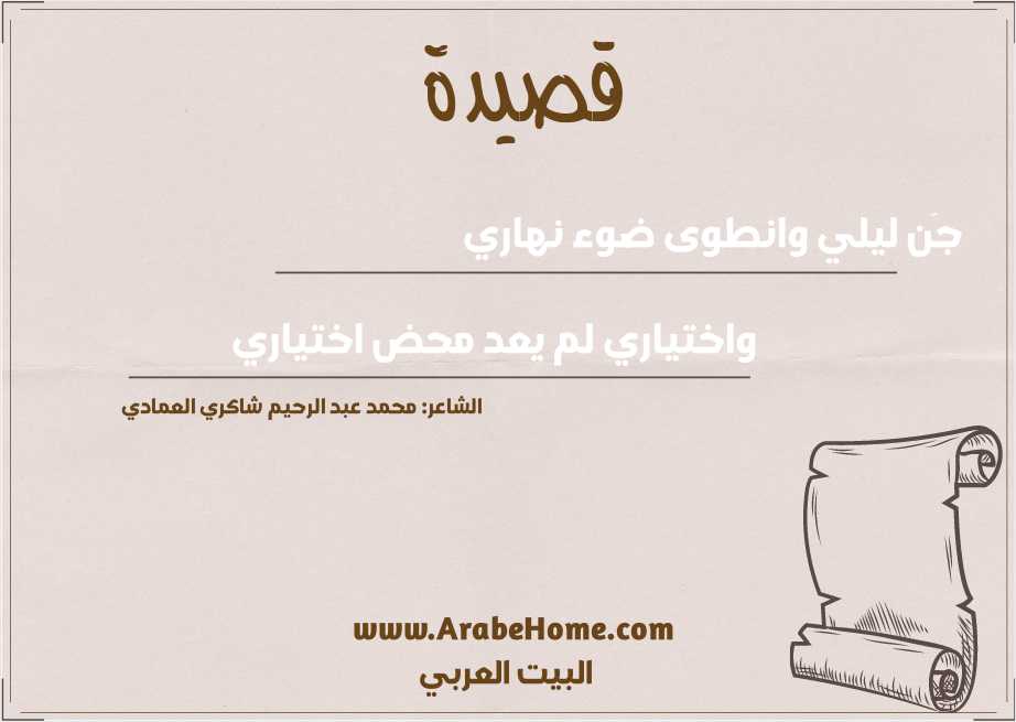 جَن ليلي وانطوى ضوء نهاري