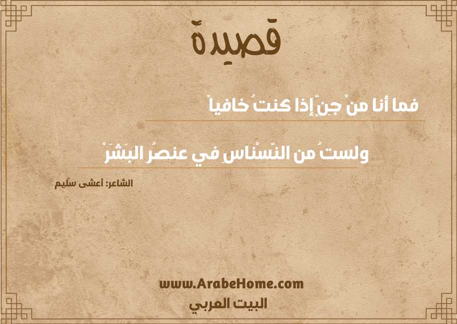 فما أنا منْ جِنٍّ إذا كنتُ خافياً 