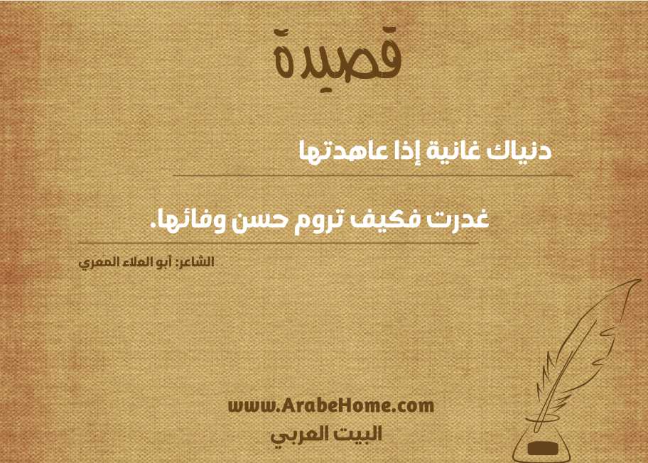 دنياك غانية إذا عاهدتها 