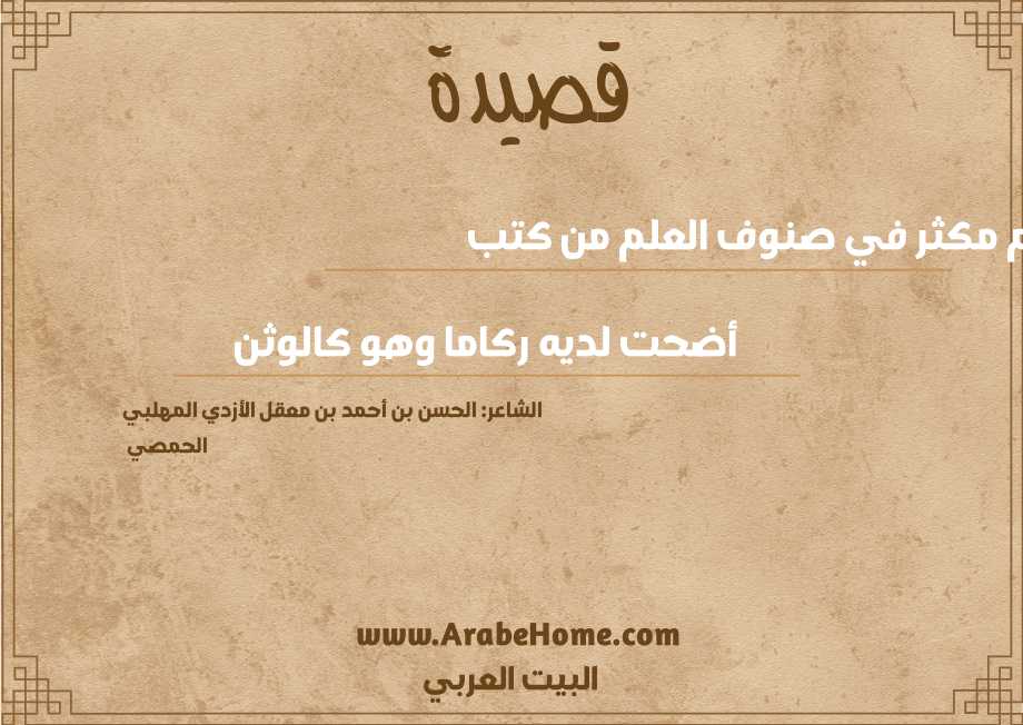 كم مكثر في صنوف العلم من كتب 