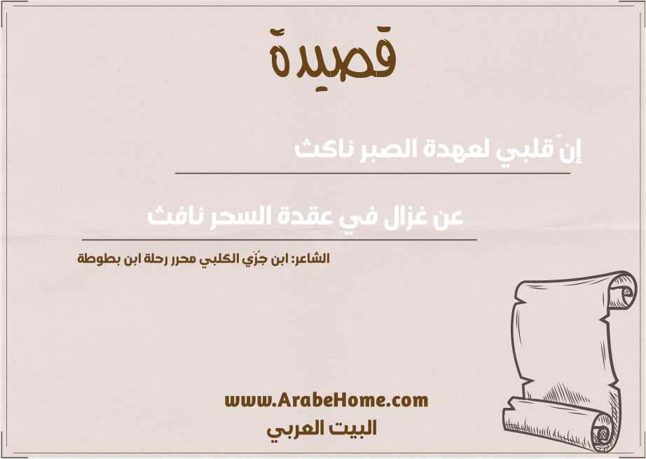 إنَّ قلبي لعهدة الصبر ناكث   