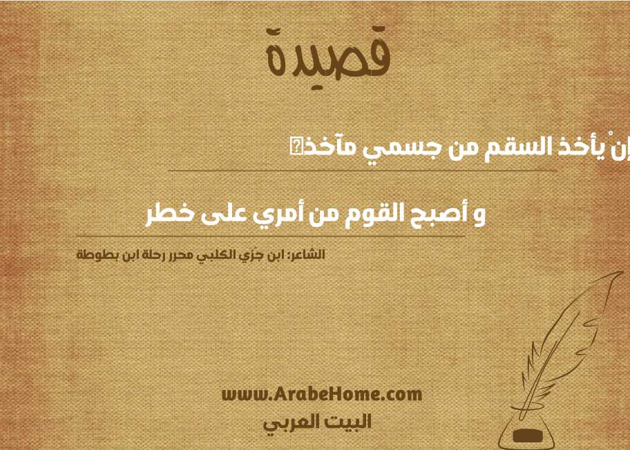 إنْ يأخذ السقم من جسمي مآخذه