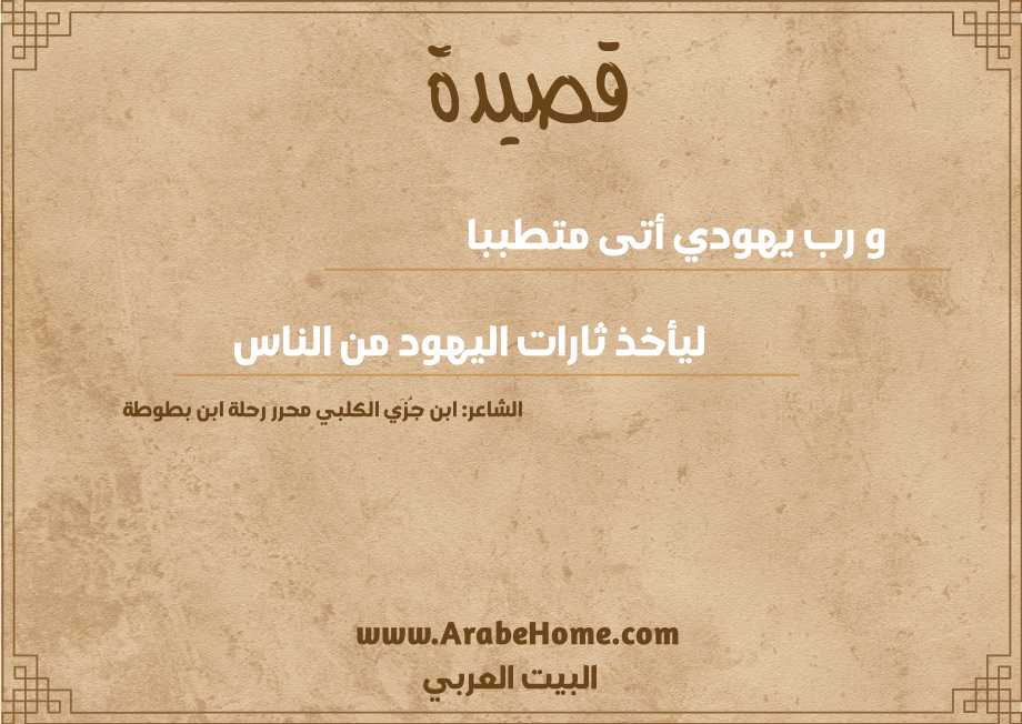 و رب يهودي أتى متطببا