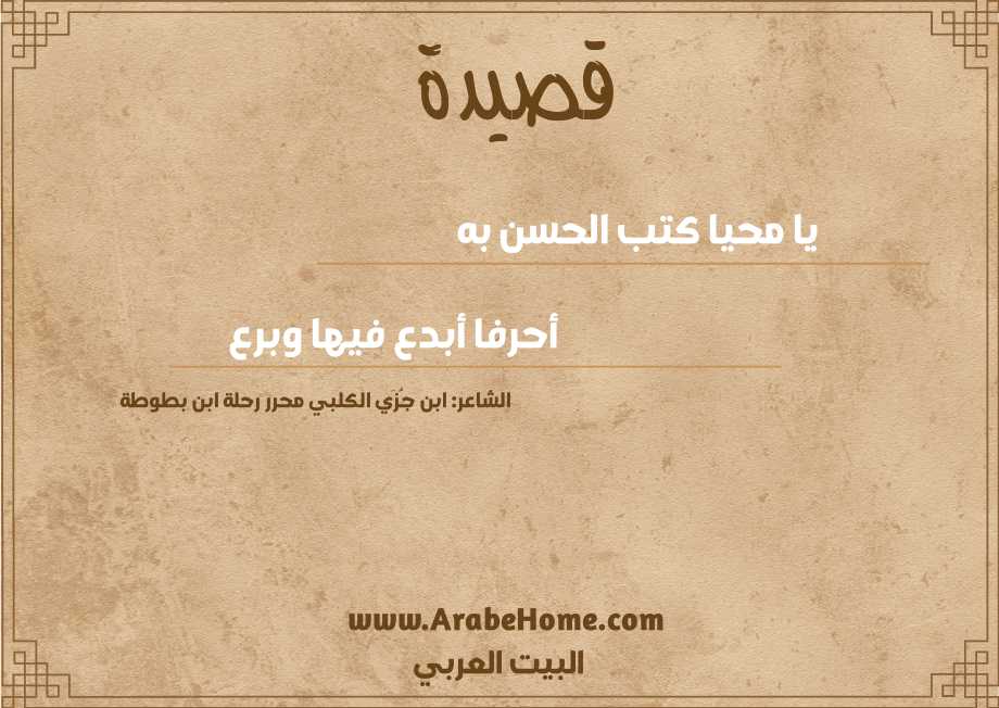 يا محيا كتب الحسن به