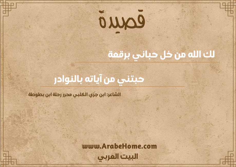 لك الله من خل حباني برقعة 