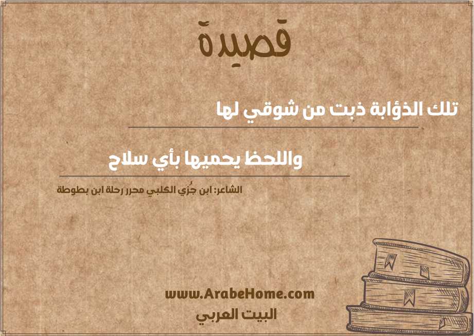 تلك الذؤابة ذبت من شوقي لها 