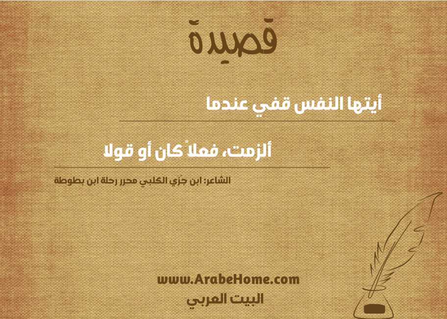 أيتها النفس قفي عندما  