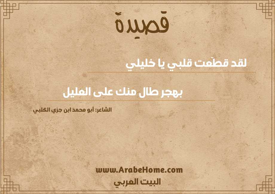 لقد قطّعت قلبي يا خليلي 