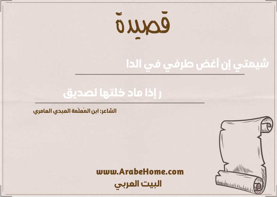 شيمتي إن أغض طرفي في الدا 