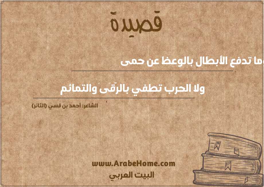 وما تدفع الأبطال بالوعظ عن حمى 