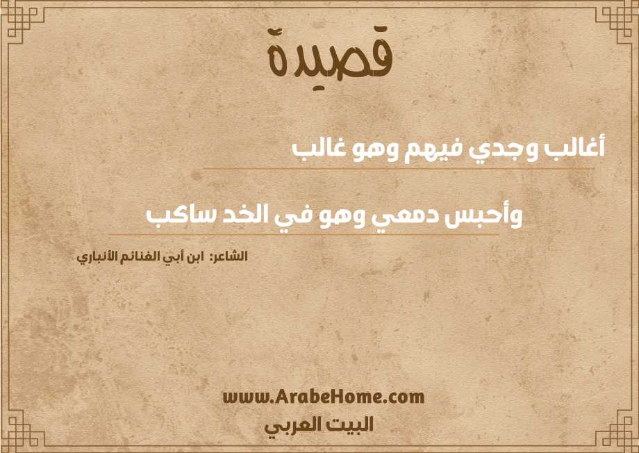 أغالب وجدي فيهم وهو غالب 