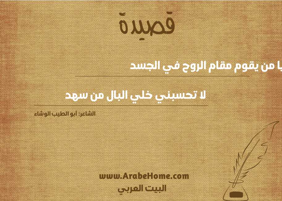 يا من يقوم مقام الروح في الجسد 