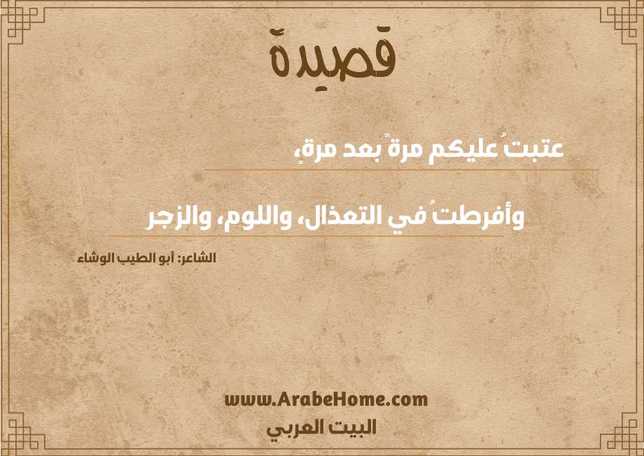 عتبتُ عليكم مرةً بعد مرةٍ، 
