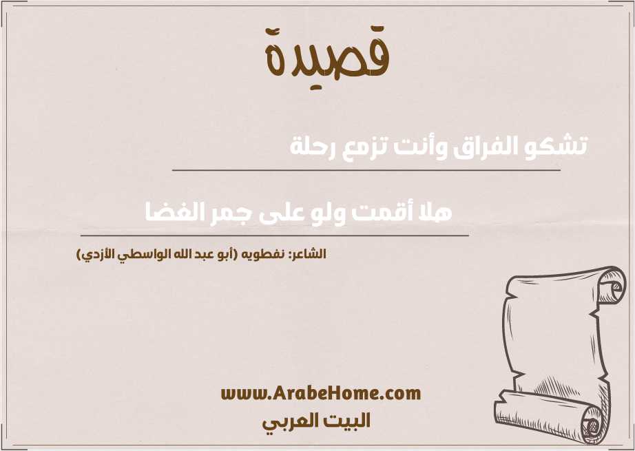 تشكو الفراق وأنت تزمع رحلة