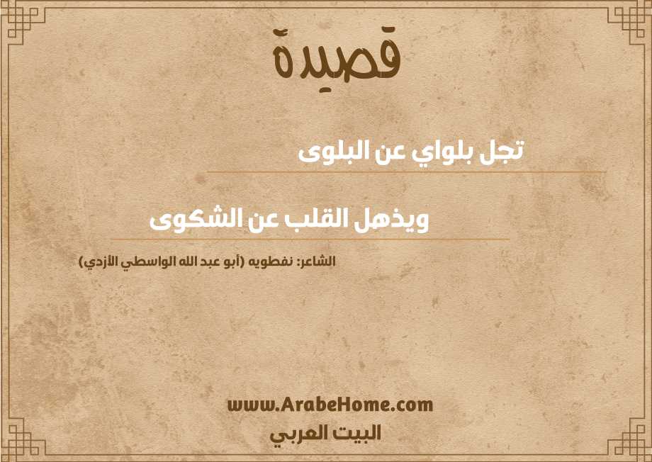 تجل بلواي عن البلوى 