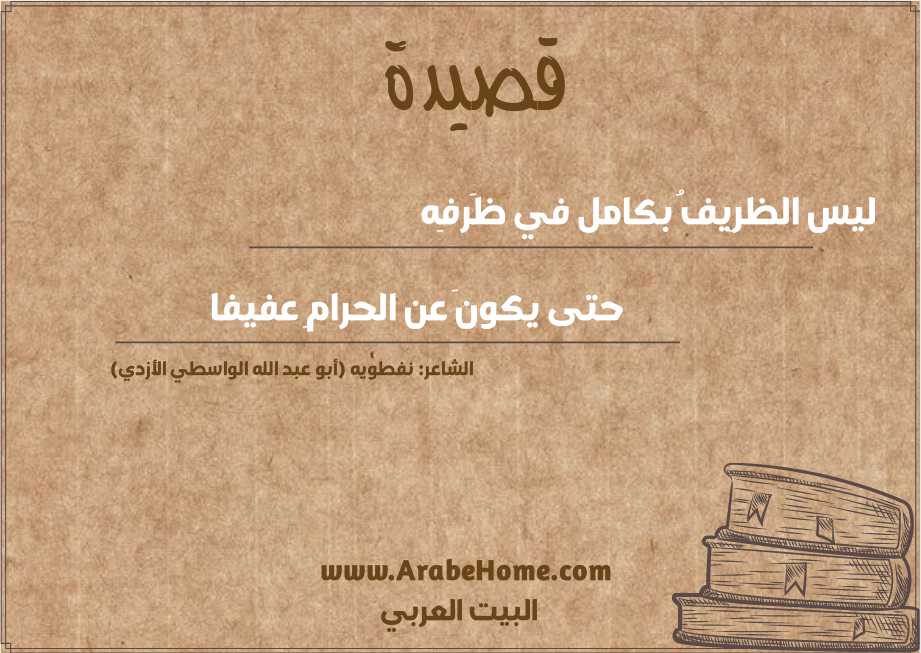 ليس الظرِيفُ بكامل في ظَرفِه