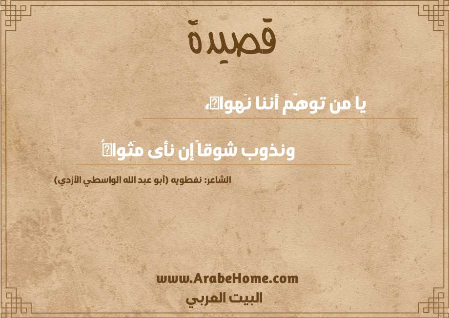 يا من توهّم أننا نَهواه،