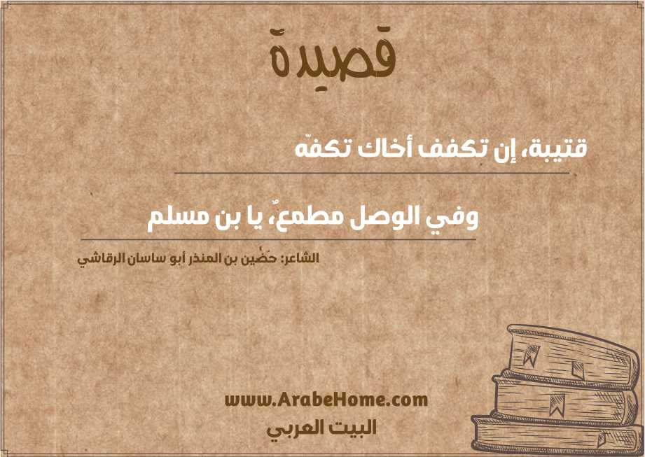 قتيبة، إن تكفف أخاك تكفّه 