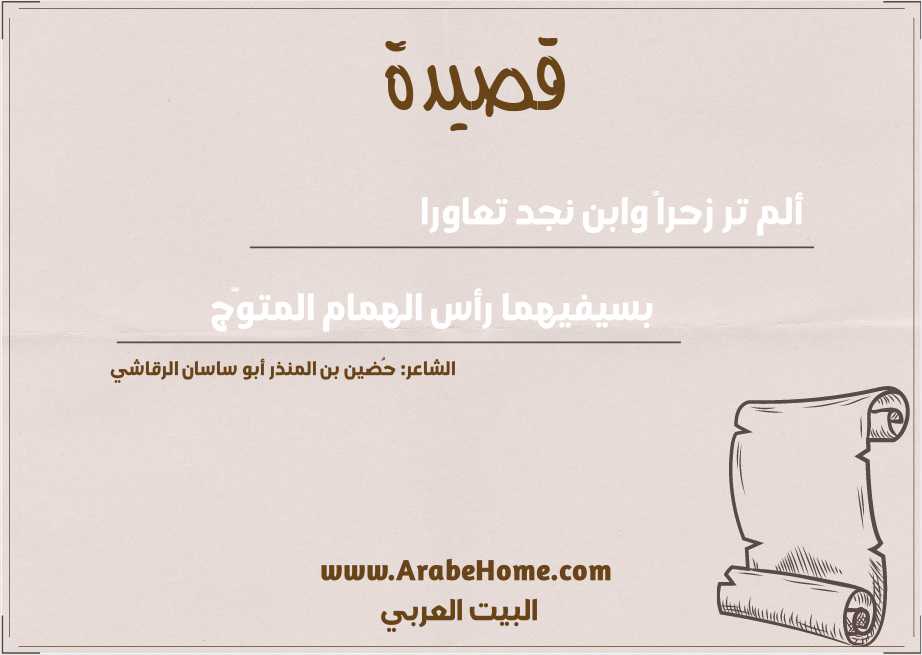 ألم تر زحراً وابن نجد تعاورا 