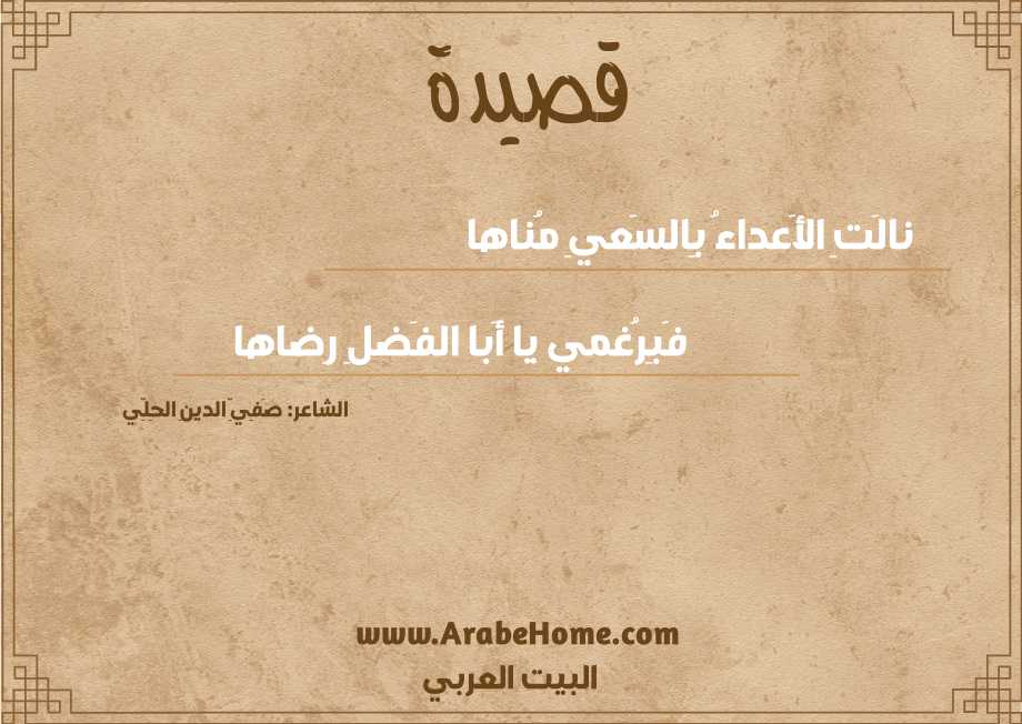 نالَتِ الأَعداءُ بِالسَعيِ مُناها