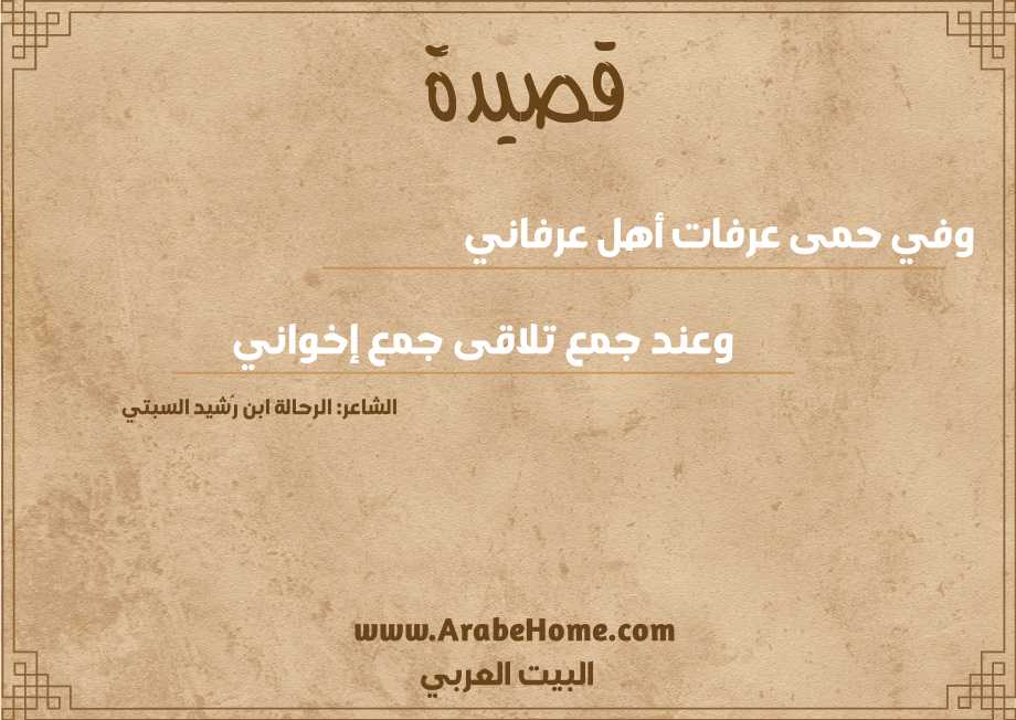 وفي حمى عرفات أهل عرفاني 