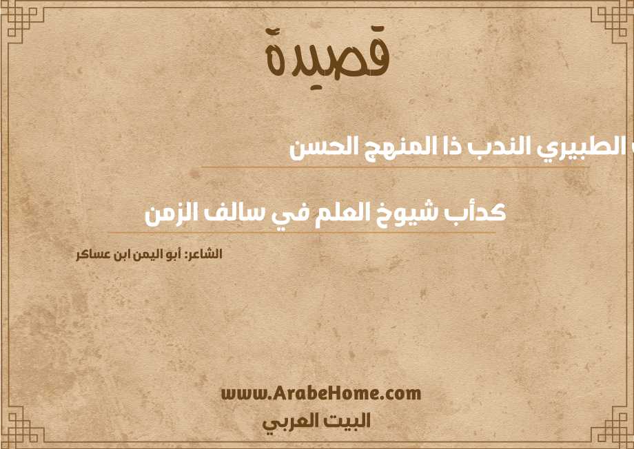 أجزت الطبيري الندب ذا المنهج الحسن 
