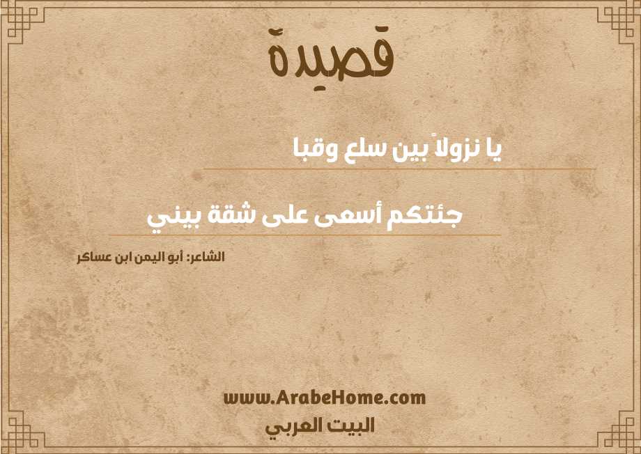 يا نزولاً بين سلع وقبا 