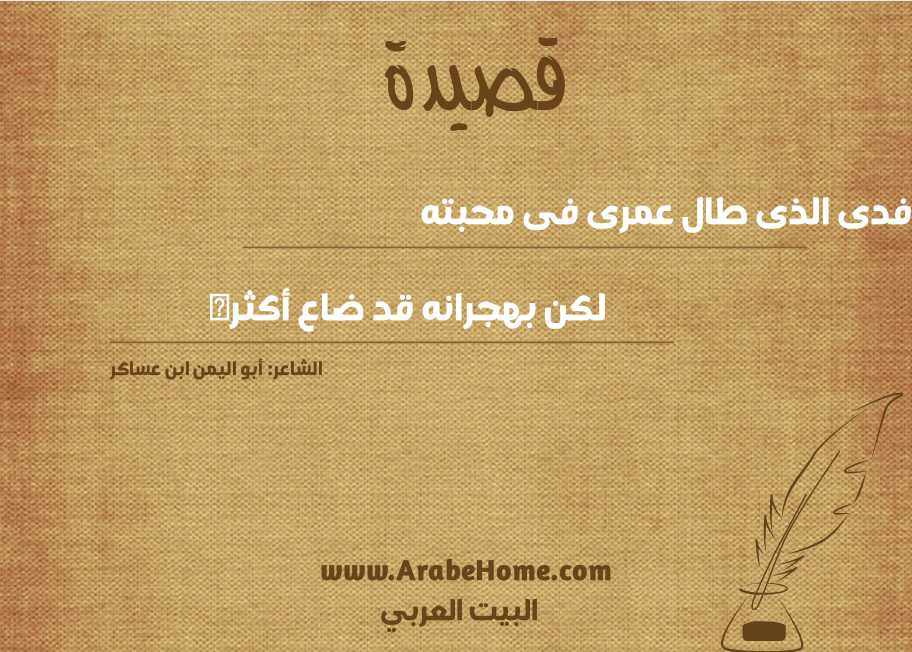 أفدى الذى طال عمرى فى محبته 