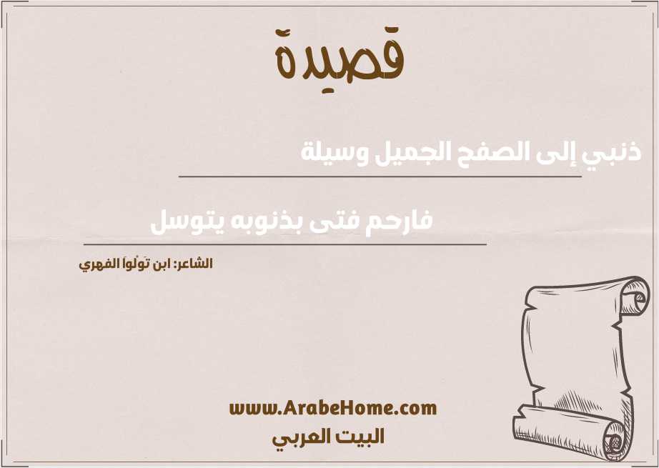 ذنبي إلى الصفح الجميل وسيلة