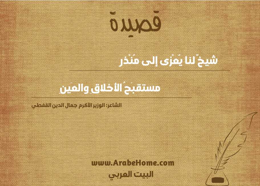 شيخٌ لنا يُعْزى إلى مُنْذرٍ  
