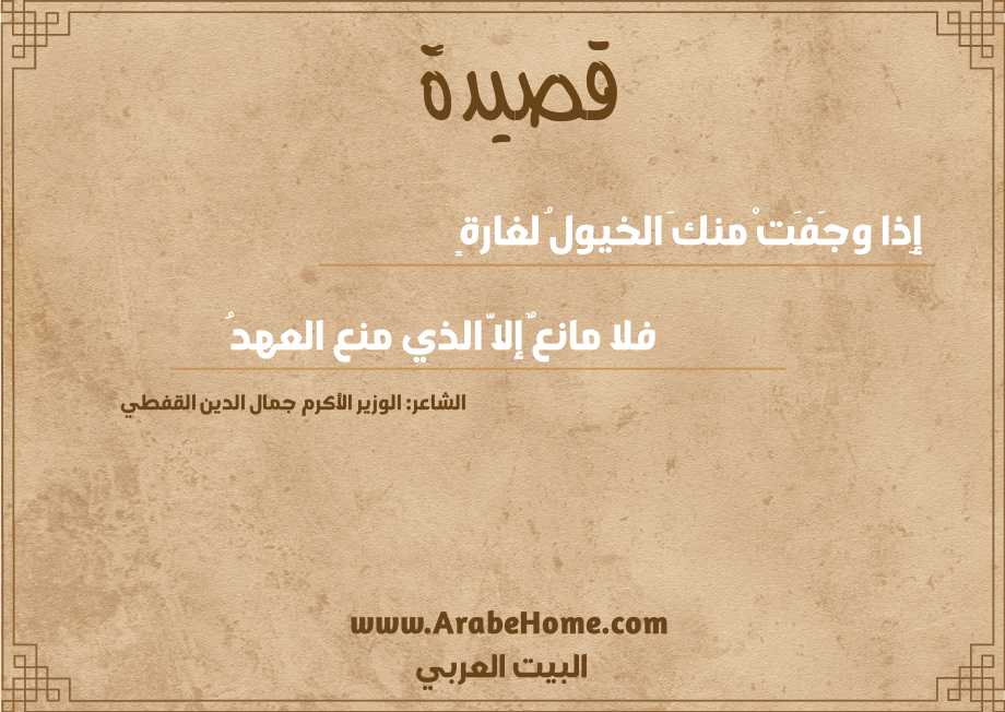 إِذا وجَفَتْ منكَ الخيولُ لغارةٍ  
