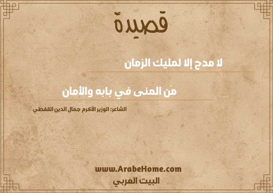 لا مدح إلا لمليك الزمان 