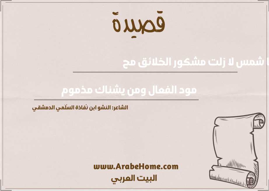 يا شمس لا زلت مشكور الخلائق مح