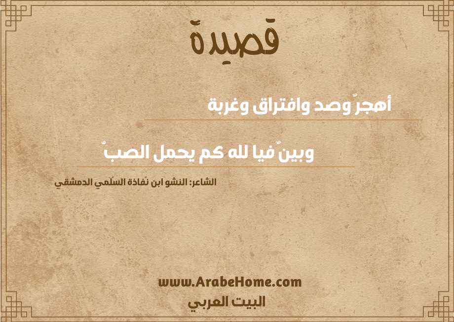 أهجرٌ وصد وافتراق وغربة 