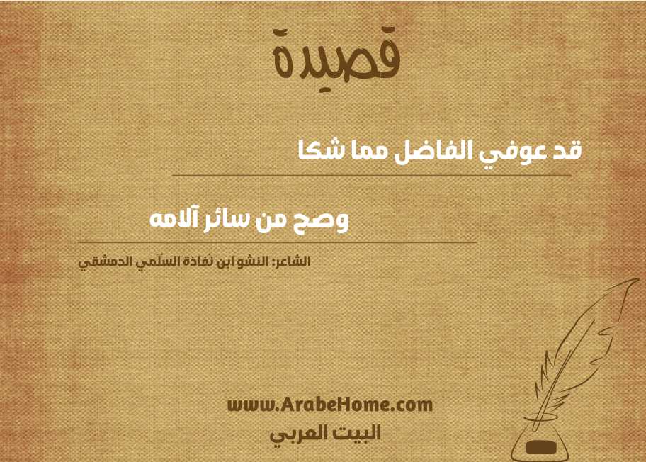 قد عوفي الفاضل مما شكا 