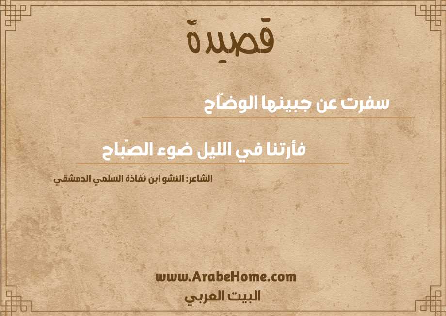 سفرت عن جبينها الوضّاح  