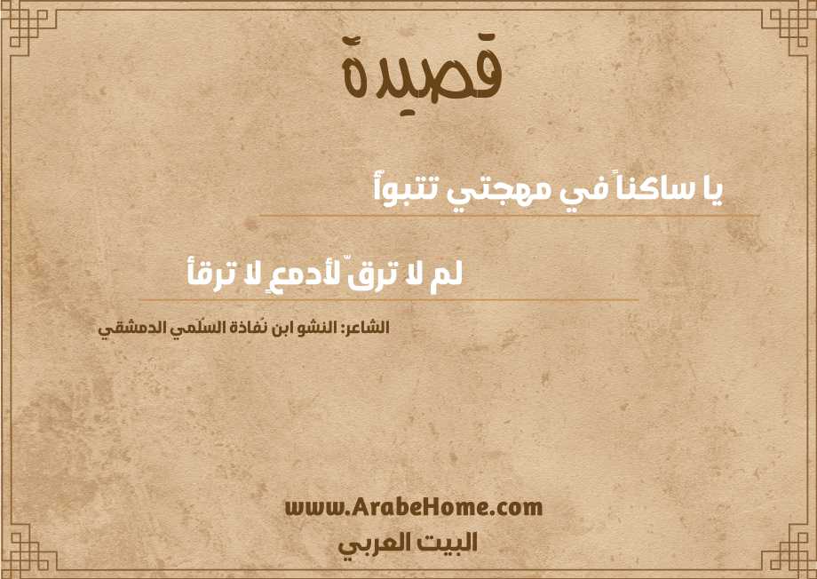 يا ساكناً في مهجتي تتبوّأ 