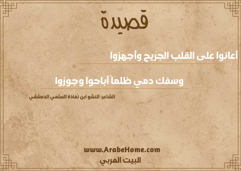 أعانوا على القلب الجريح وأجهزوا 