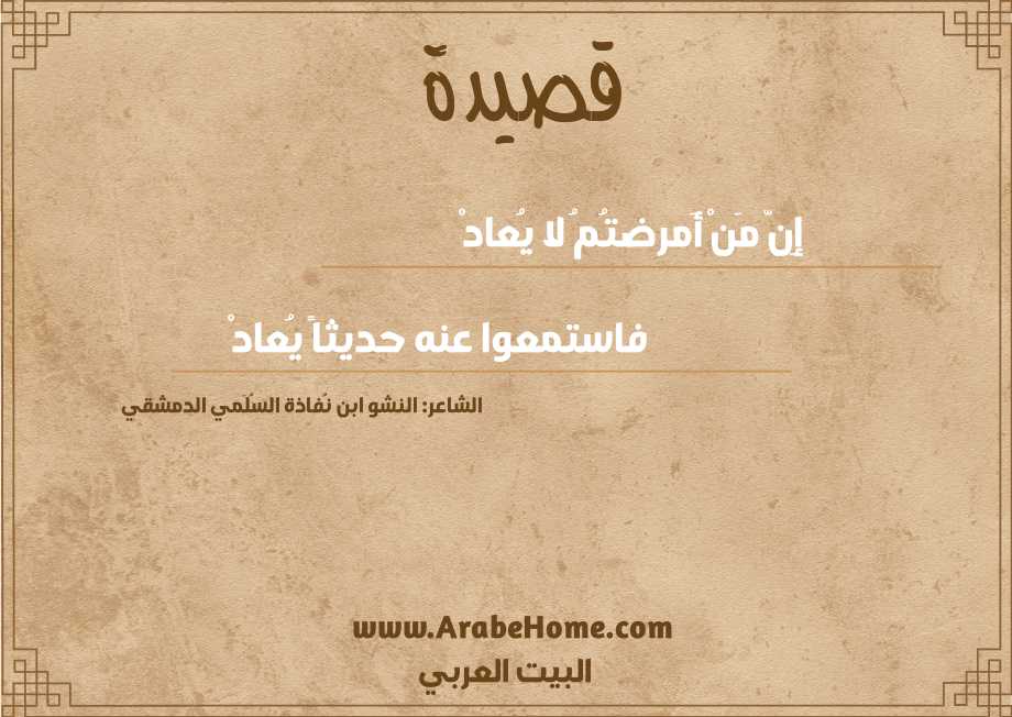 إِنّ مَنْ أَمرضتُمُ لا يُعادْ 