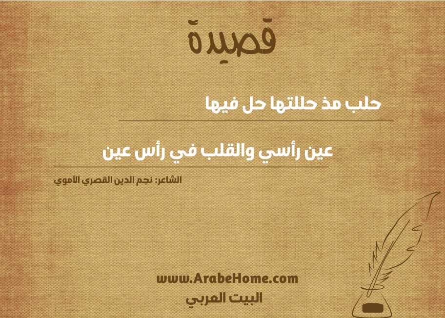 حلب مذ حللتها حل فيها