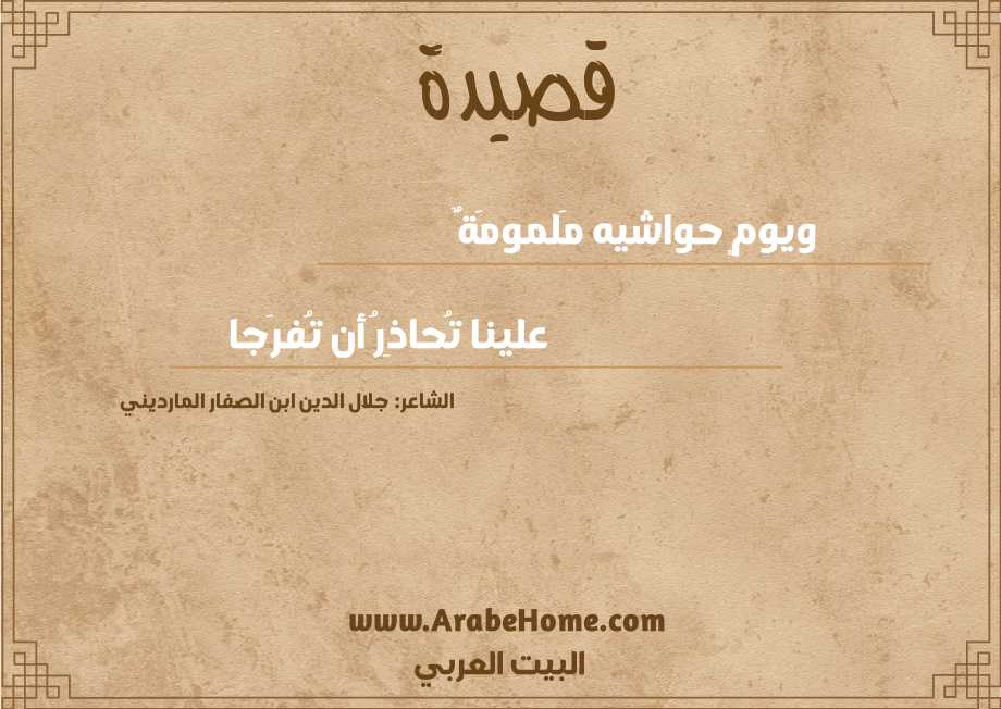 ويومٍ حواشيه مَلمومَةٌ