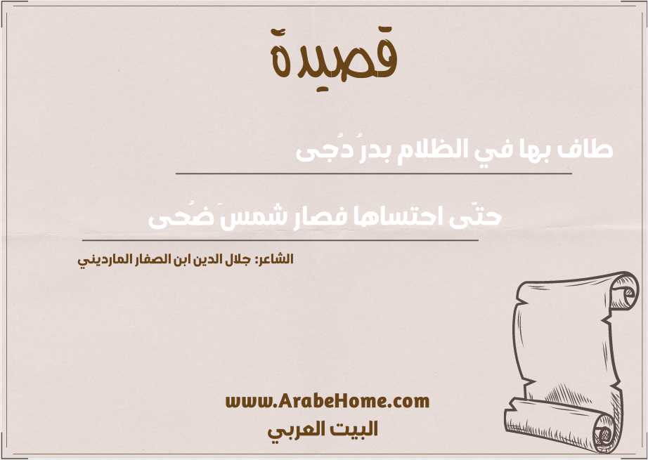 طاف بها في الظلام بدرُ دُجى