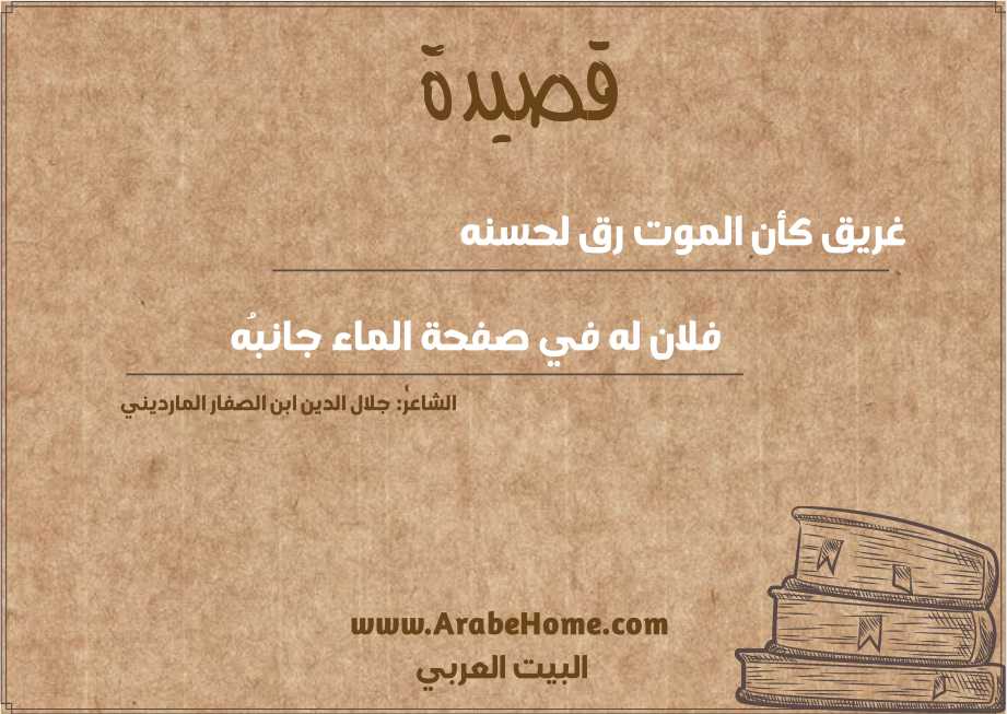 غريق كأن الموت رق لحسنه