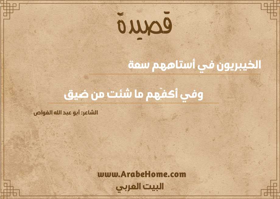 الخيبريون في أستاههم سعة 