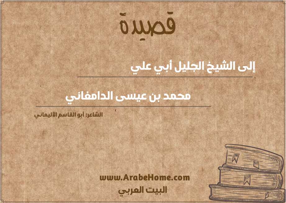 إلى الشيخ الجليل أبي علي 
