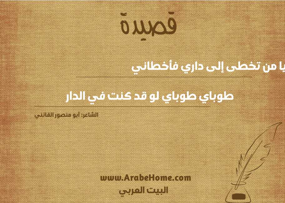 يا من تخطى إلى داري فأخطاني